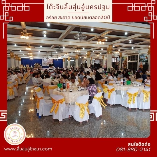 รับจัดโต๊ะจีนราคาถูก - รับจัดโต๊ะจีนนอกสถานที่ นครปฐม - ลิ้มสุ่นอู๋ รับจัดโต๊ะจีนราคาถูก - รับจัดโต๊ะจีนนอกสถานที่ นครปฐม - ลิ้มสุ่นอู๋