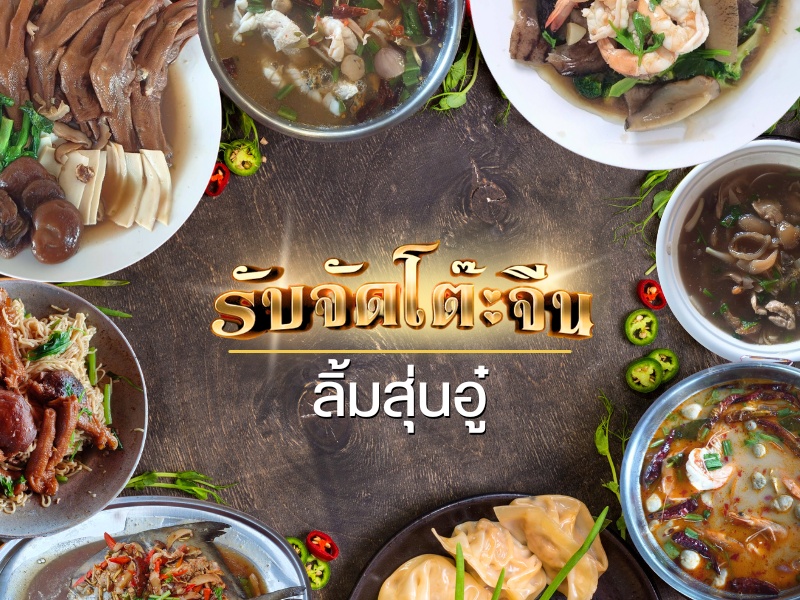 ร้านรับจัดเลี้ยงโต๊ะจีน ราคาถูก ใกล้ฉัน