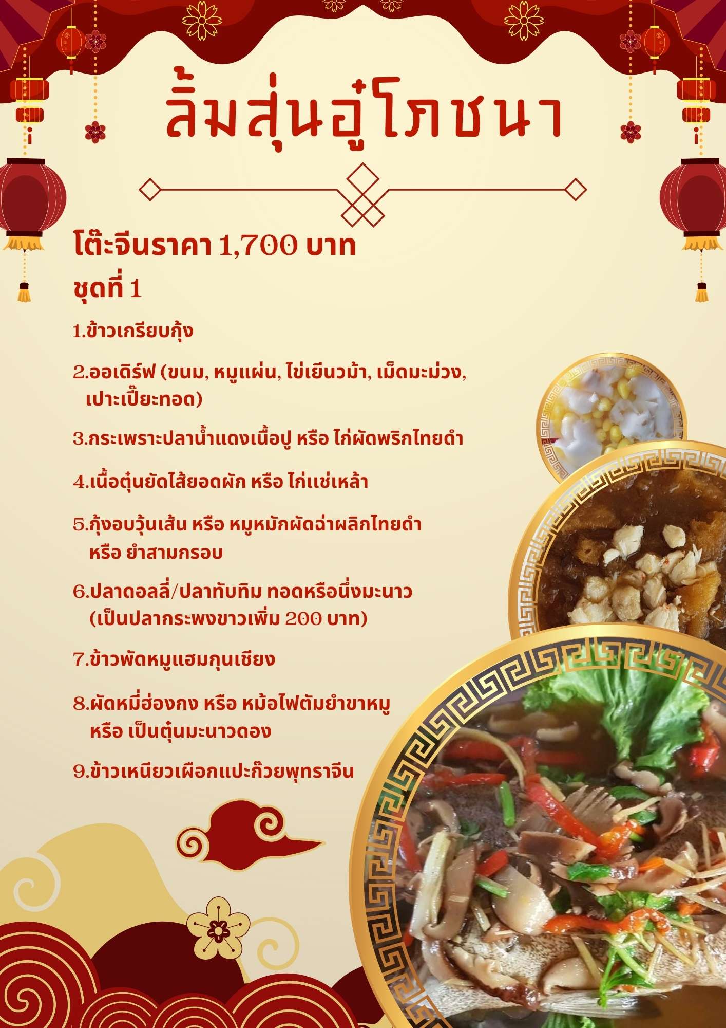 โต๊ะจีนราคา 1,700 บาท ชุดที่ 1