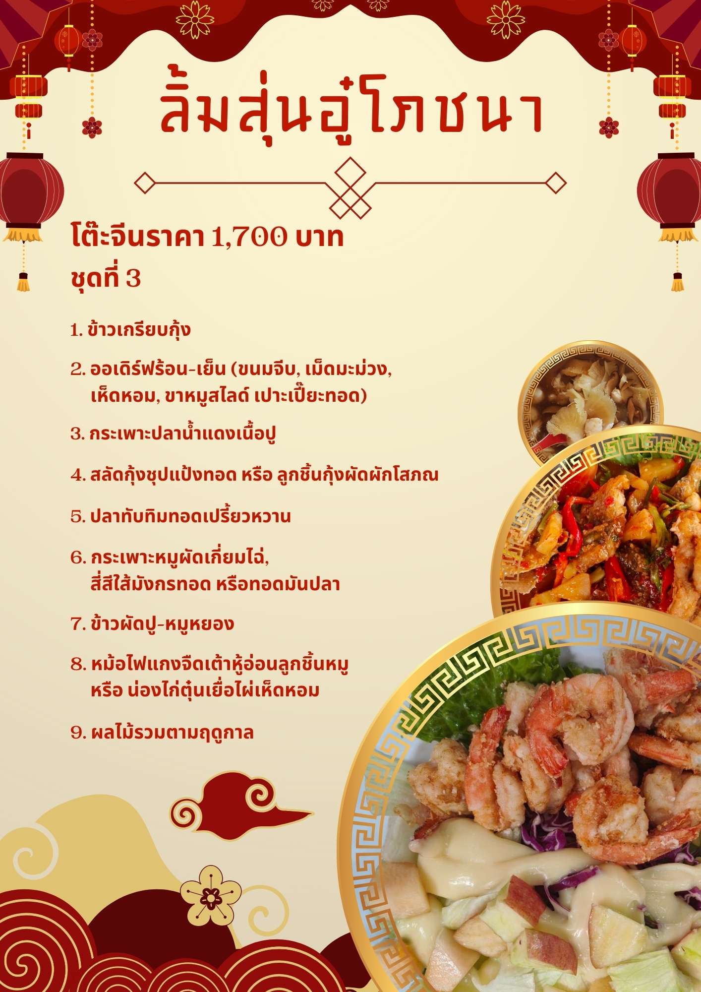 โต๊ะจีนราคา 1,700 บาท  ชุดที่ 3