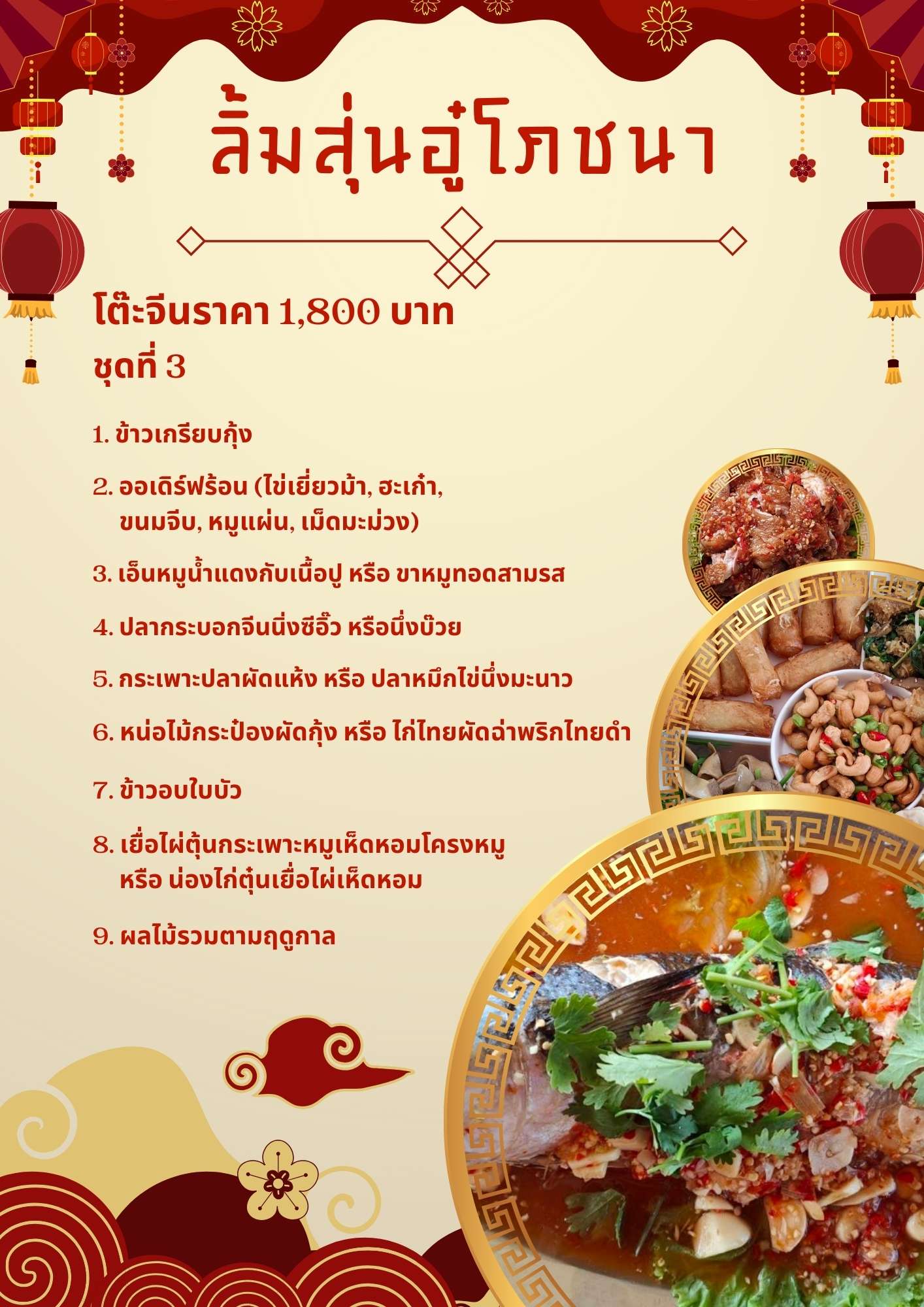 โต๊ะจีนราคา 1,800 บาท ชุดที่ 3