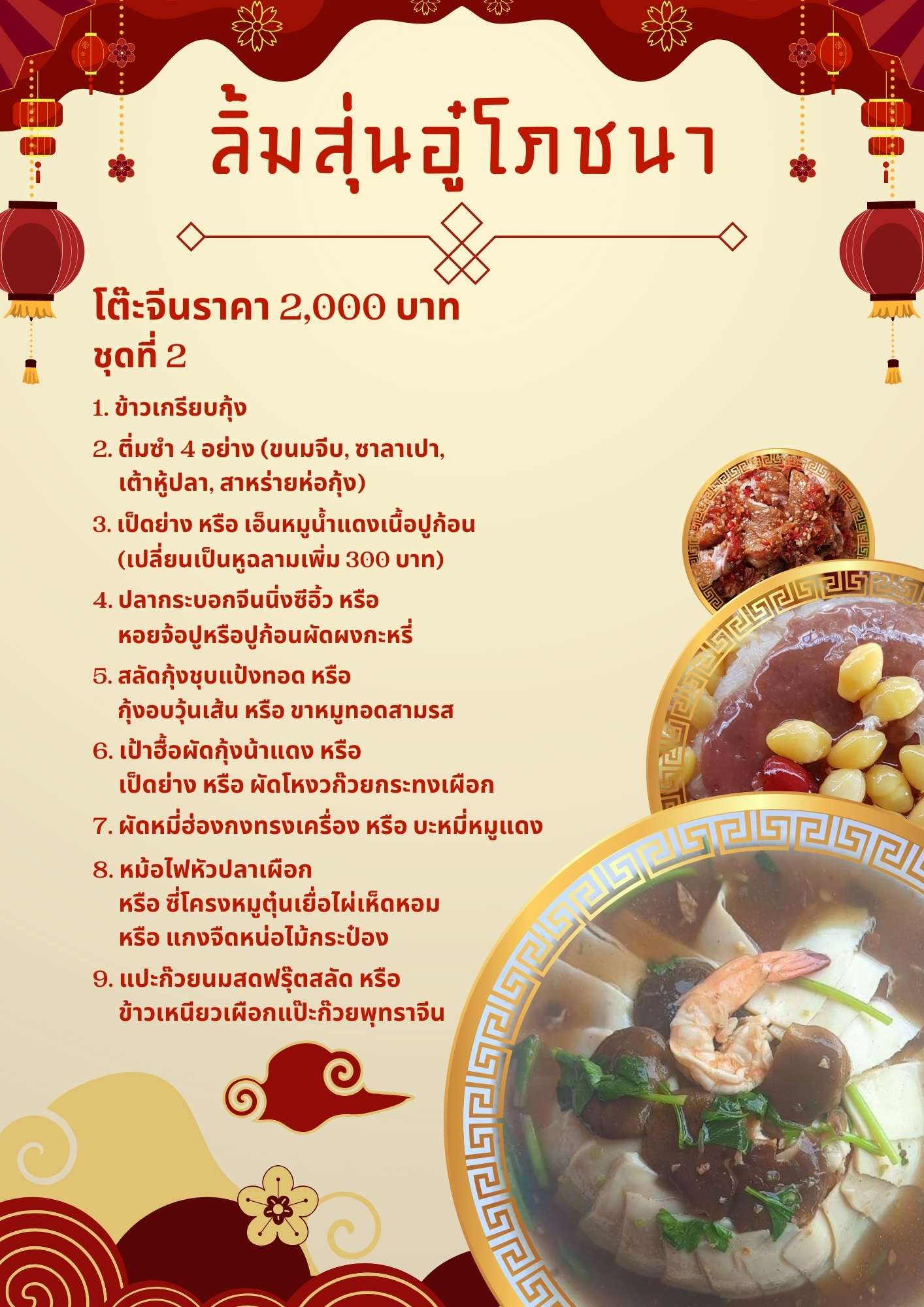 โต๊ะจีนราคา 2,000 บาท ชุดที่ 2