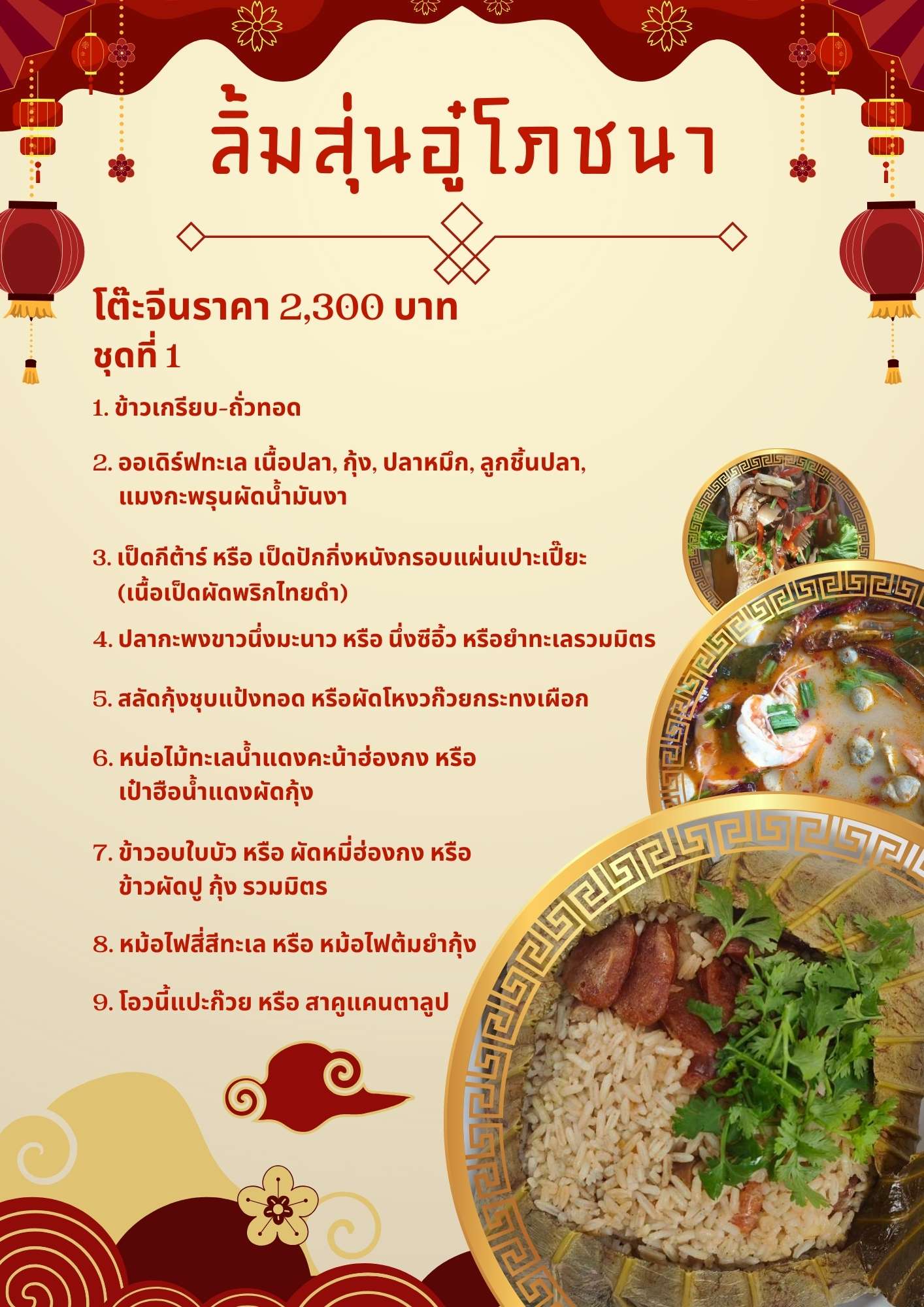 โต๊ะจีนราคา 2,300 บาท ชุดที่ 1