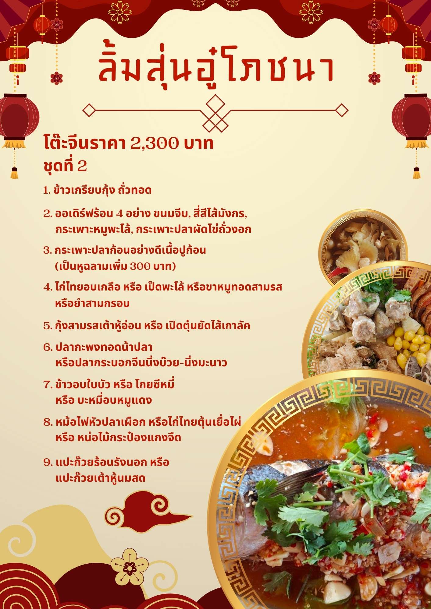 โต๊ะจีนราคา 2,300 บาท ชุดที่ 2