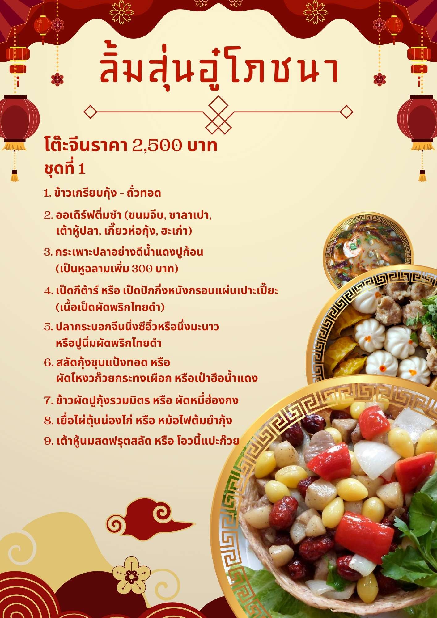 โต๊ะจีนราคา 2,500 บาท ชุดที่ 1