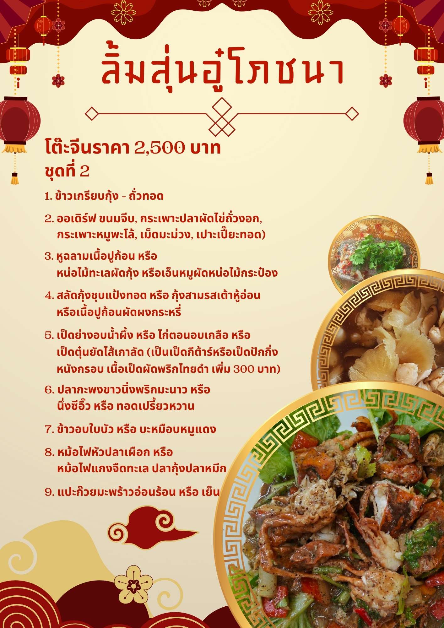 โต๊ะจีนราคา 2,500 บาท ชุดที่ 2