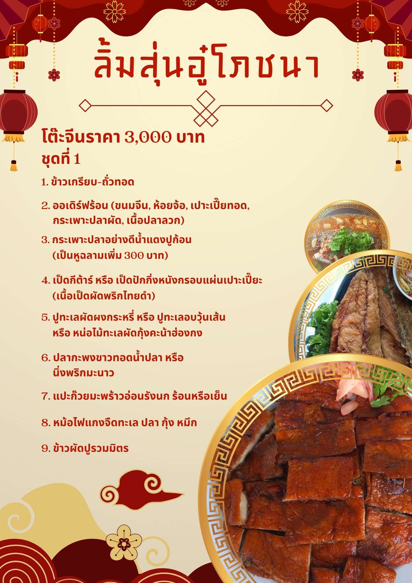 โต๊ะจีนราคา 3,000 บาท ชุดที่ 1