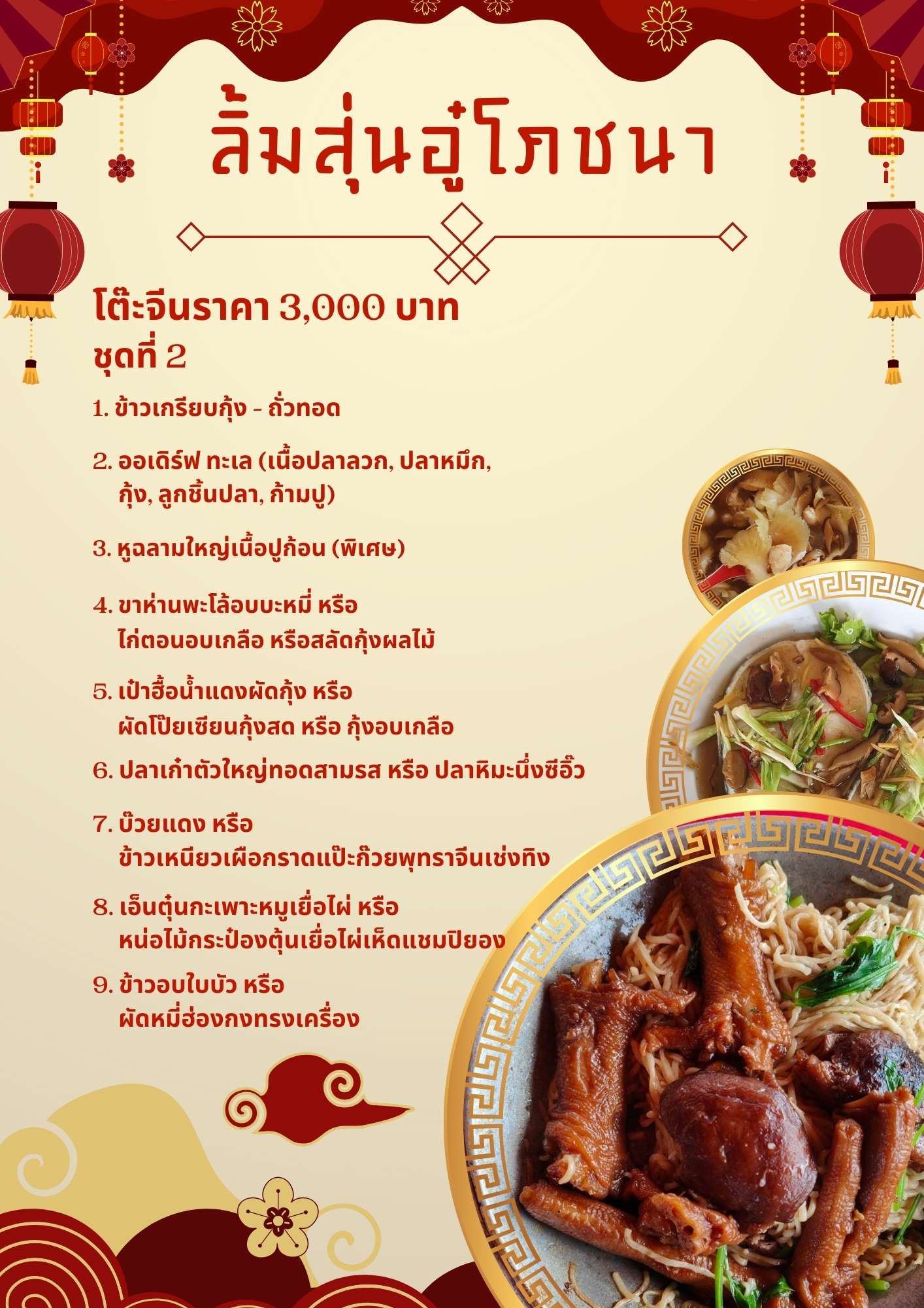 โต๊ะจีนราคา 3,000 บาท ชุดที่ 2