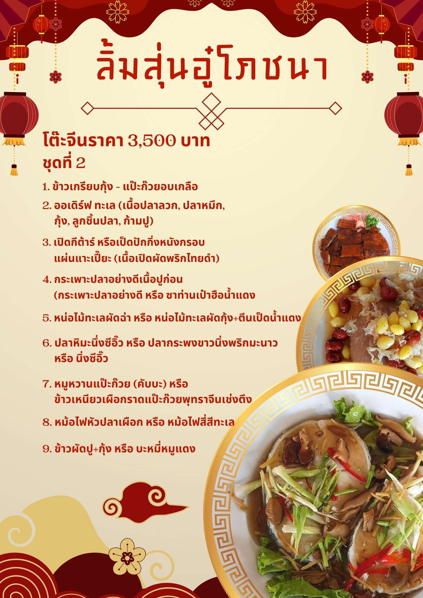 โต๊ะจีนราคา 3,500 บาทชุดที่ 2