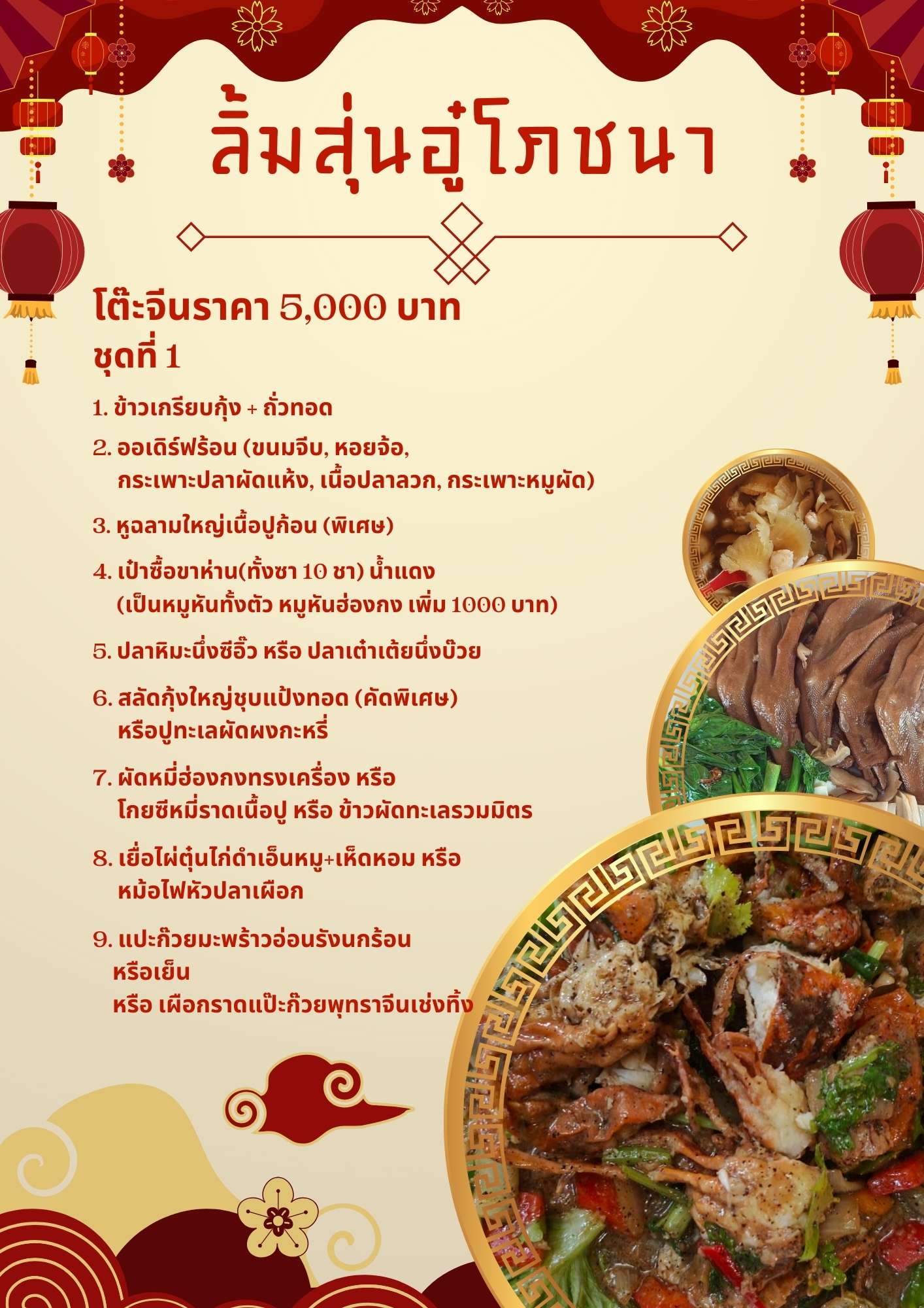 โต๊ะจีนราคา 5,000 บาท ชุดที่ 1