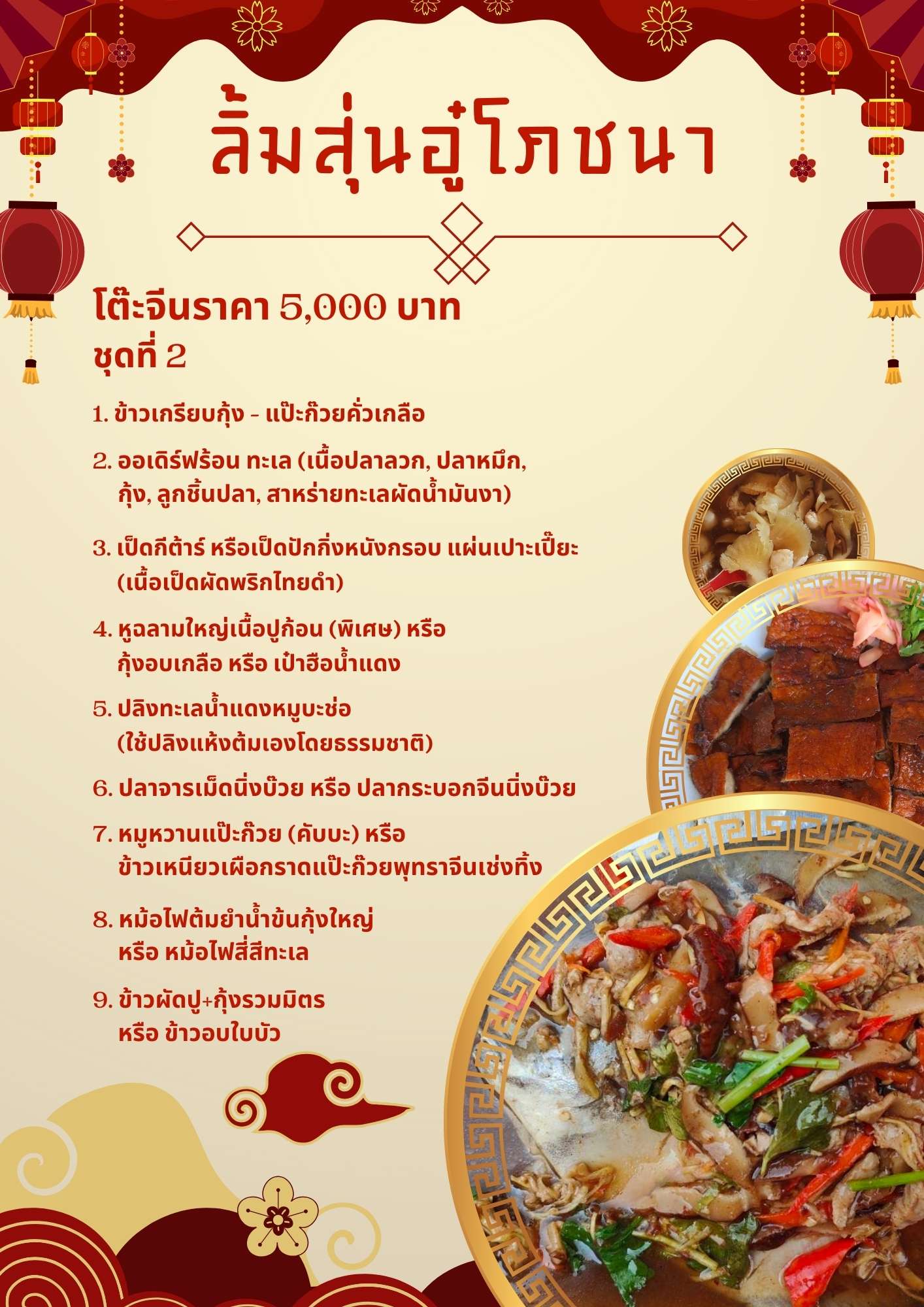 โต๊ะจีนราคา 5,000 บาท ชุดที่ 2