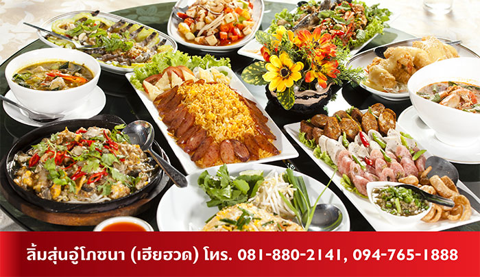 โต๊ะจีนลิ้มสุ่นอู๋โภชนา อาหารอร่อย